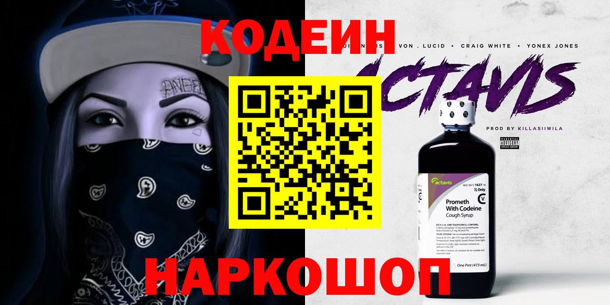 Codein напиток Lean (лин) Белово
