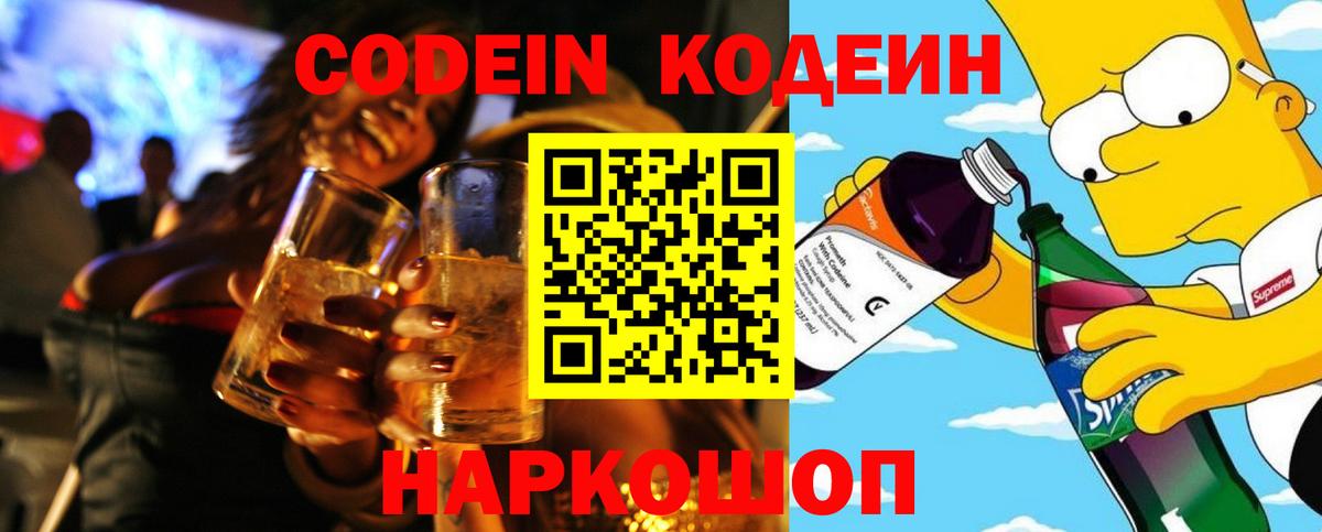 Белово  Codein Purple Drank  Codein напиток Lean (лин)  Вход с VPN 